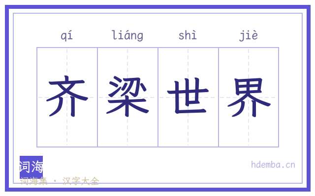 齐梁世界的书法字