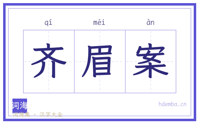 齐眉案的书法字