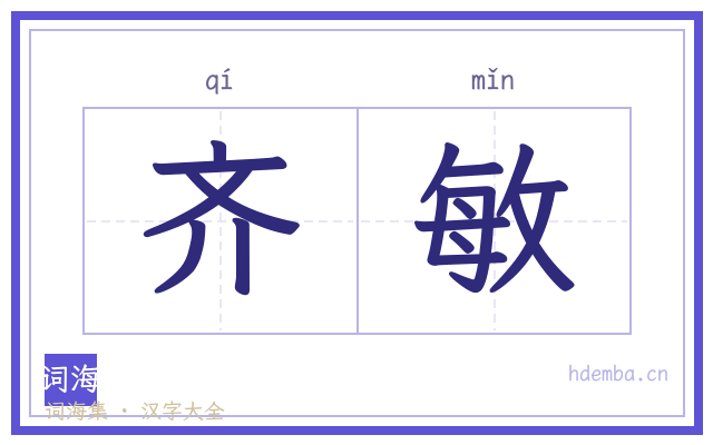 齐敏的书法字