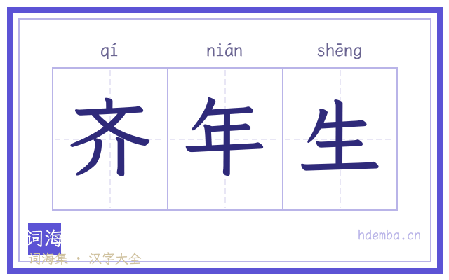 齐年生的书法字