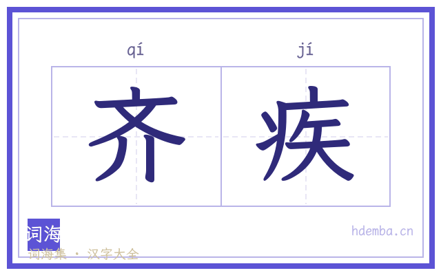齐疾的书法字