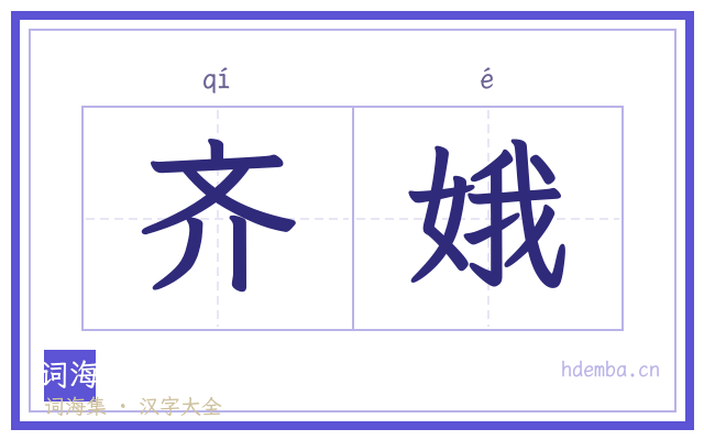 齐娥的书法字