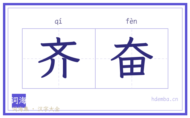 齐奋的书法字