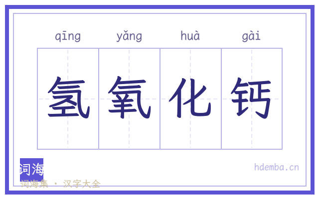 氢氧化钙的书法字