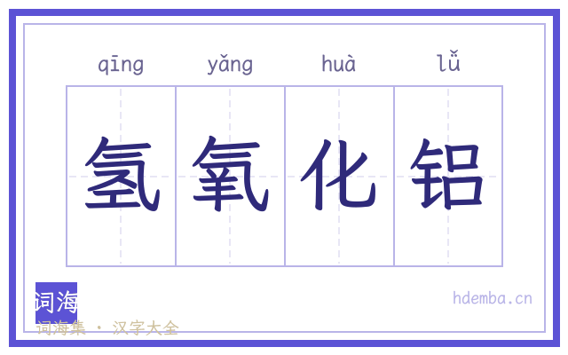 氢氧化铝的书法字