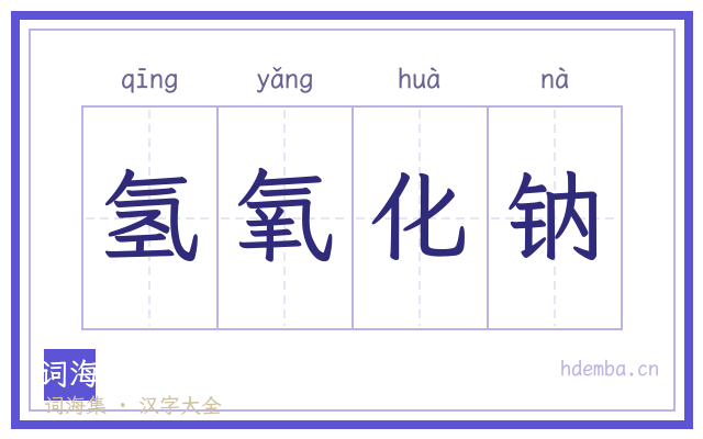 氢氧化钠的书法字