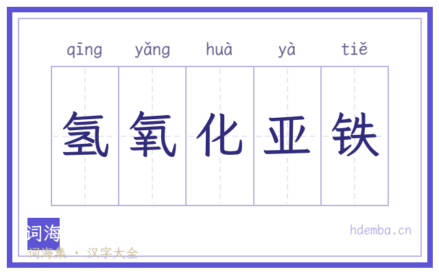 氢氧化亚铁的书法字