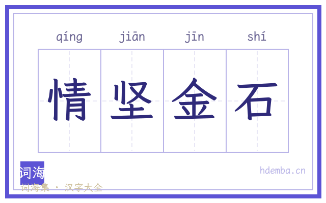 情坚金石的书法字