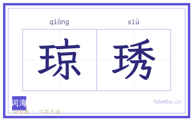 琼琇的书法字