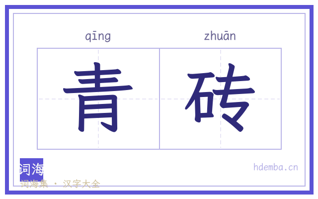 青砖的书法字