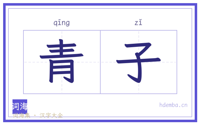青子的书法字