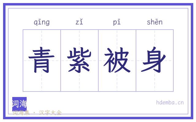 青紫被身的书法字