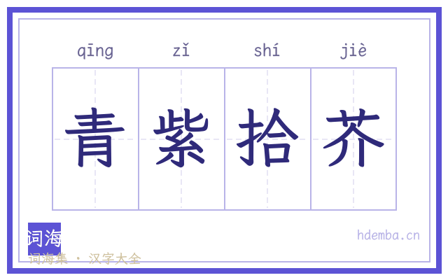 青紫拾芥的书法字