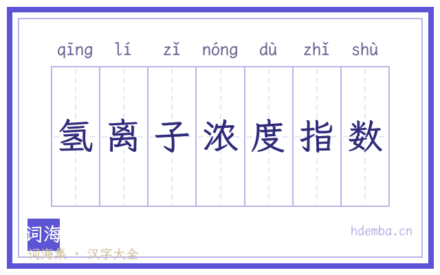 氢离子浓度指数的书法字