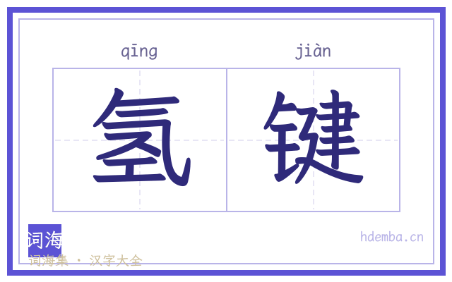 氢键的书法字