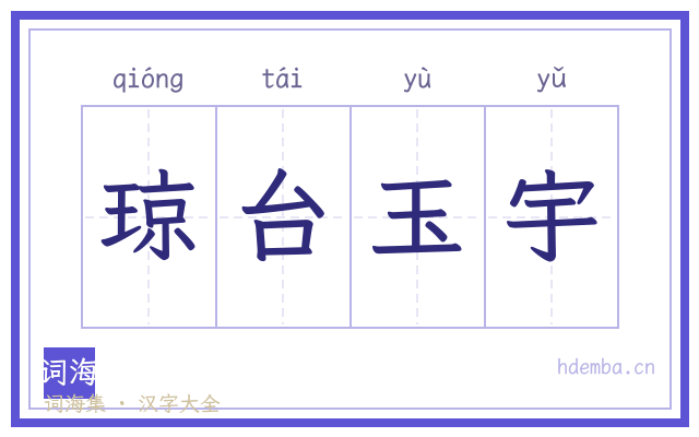琼台玉宇的书法字