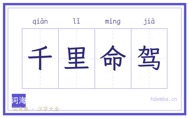 千里命驾的书法字