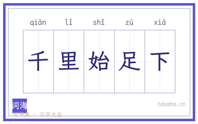 千里始足下的书法字