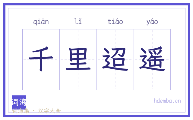 千里迢遥的书法字