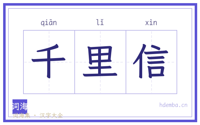 千里信的书法字