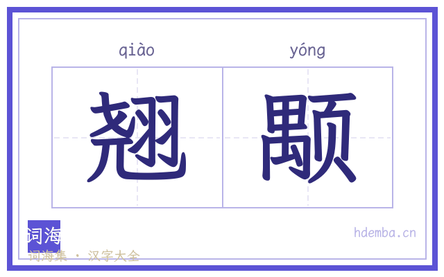 翘颙的书法字