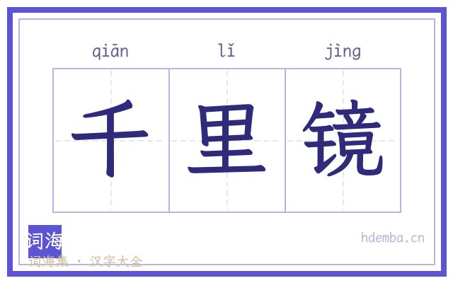 千里镜的书法字