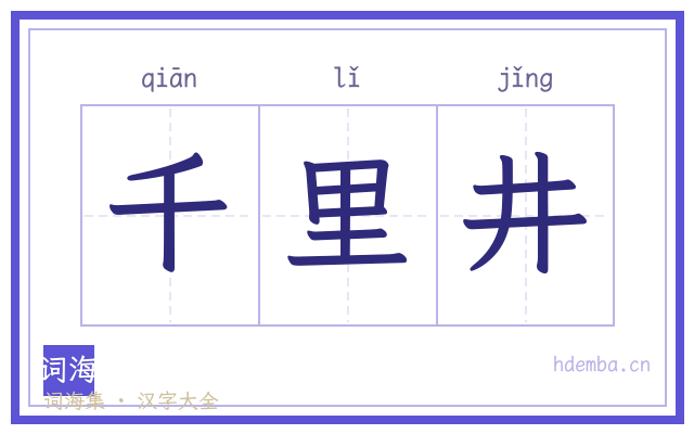 千里井的书法字
