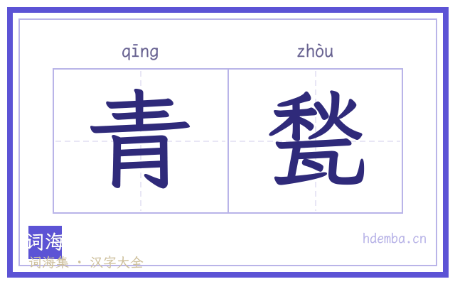 青甃的书法字