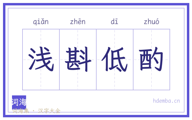 浅斟低酌的书法字