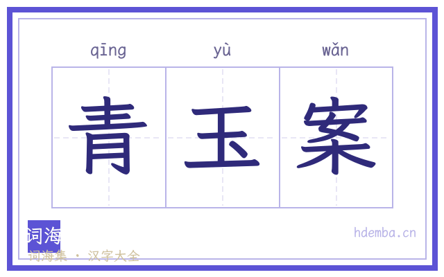 青玉案的书法字