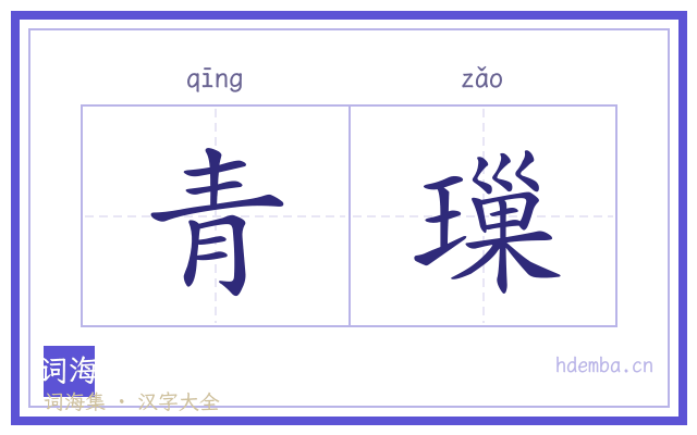 青璅的书法字