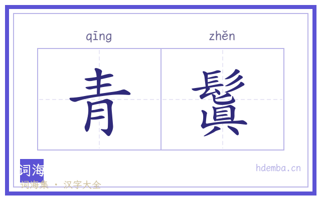 青鬒的书法字