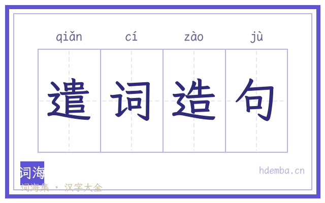 遣词造句的书法字