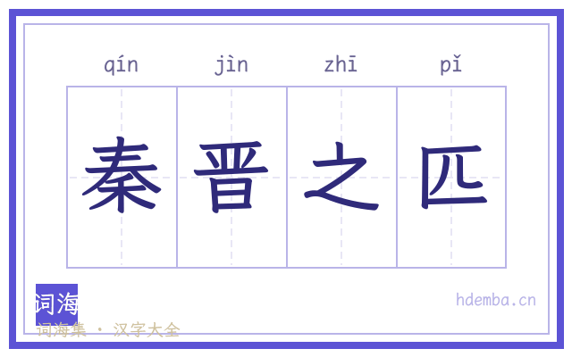 秦晋之匹的书法字