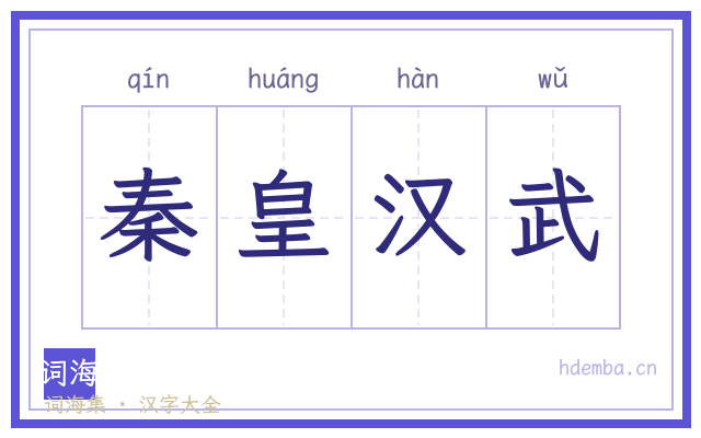 秦皇汉武的书法字