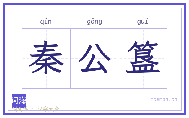 秦公簋的书法字