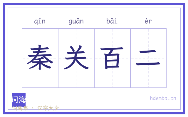 秦关百二的书法字