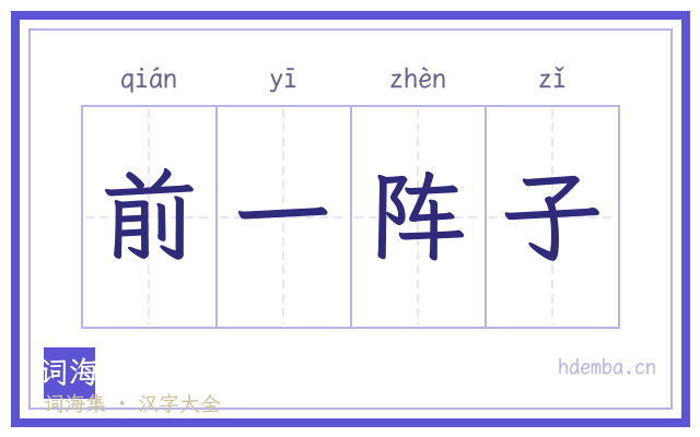 前一阵子的书法字