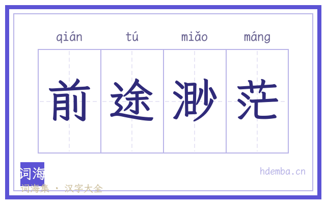前途渺茫的书法字