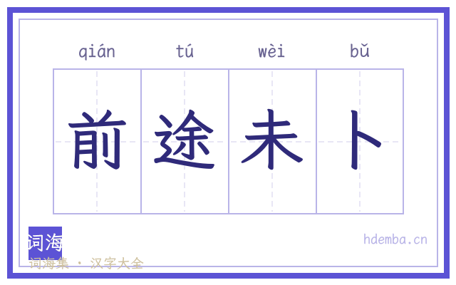 前途未卜的书法字