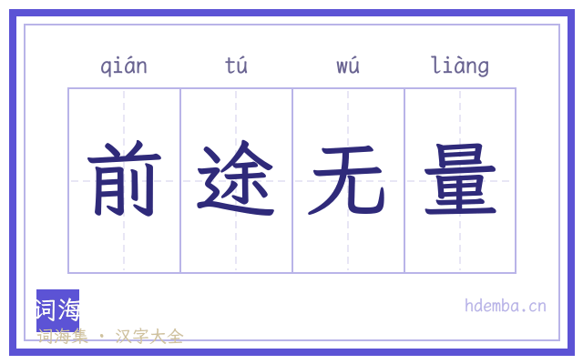 前途无量的书法字
