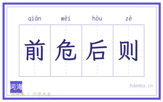 前危后则的书法字
