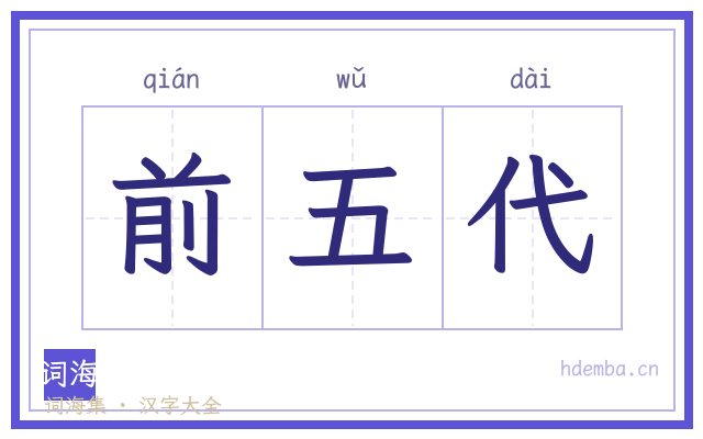 前五代的书法字