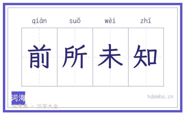 前所未知的书法字