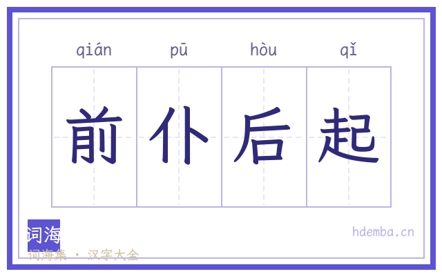 前仆后起的书法字