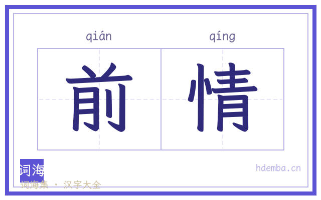 前情的书法字