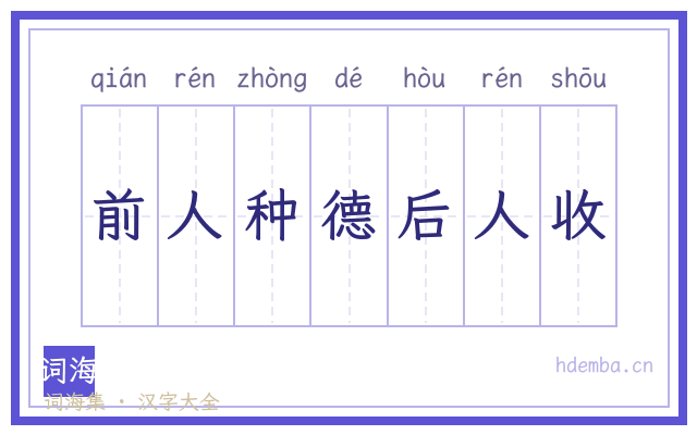 前人种德后人收的书法字