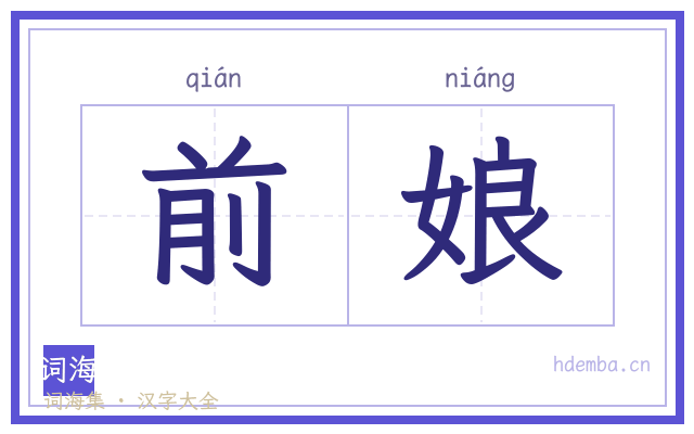 前娘的书法字