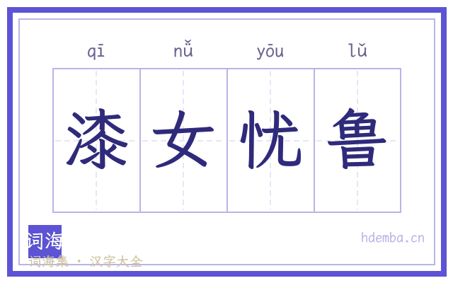 漆女忧鲁的书法字