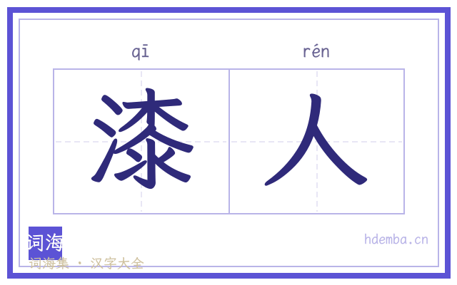 漆人的书法字